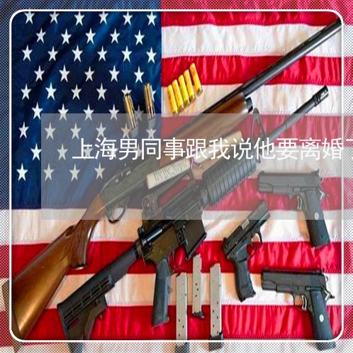 上海男同事跟我说他要离婚了/2023032407046