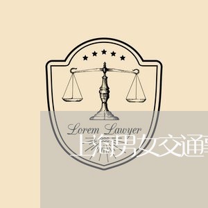 上海男女交通事故应急预案/2023032245271