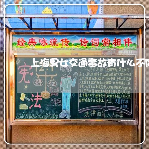 上海男女交通事故有什么不同/2023032473713