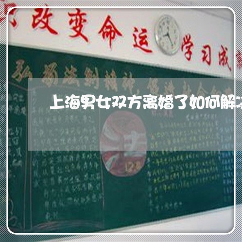 上海男女双方离婚了如何解决/2023032581595