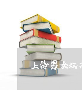 上海男女双方都犯了重婚罪/2023032205171 上海男女双方都犯了重婚罪/2023032205171