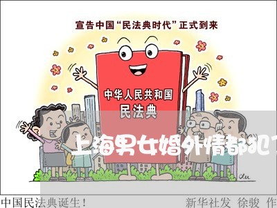 上海男女婚外情都犯了重婚罪/2023032419571