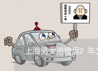 上海男女离婚后2年又在一起/2023032585717 上海男女离婚后2年又在一起/2023032585717