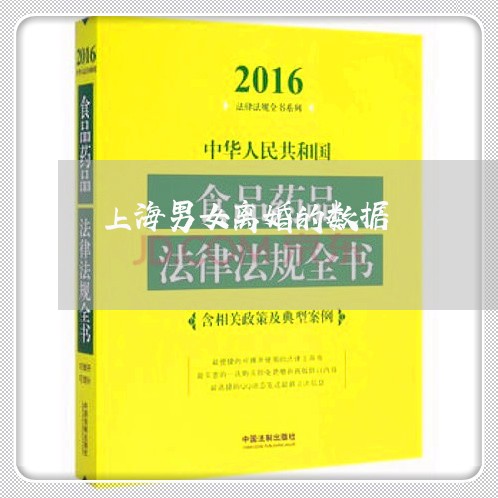 上海男女离婚的数据/2023032652947 上海男女离婚的数据/2023032652947
