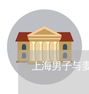 上海男子与妻子离婚三十多年/2023032479582