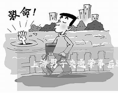 上海男子交通肇事后逃亡5年/2023032404925