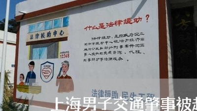 上海男子交通肇事被起诉3次/2023032508494