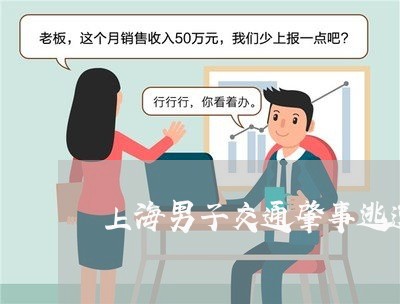 上海男子交通肇事逃逸12年/2023032558674
