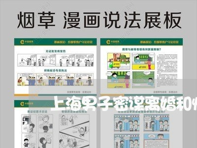 上海男子密谋离婚和情人居住/2023032497042 上海男子密谋离婚和情人居住/2023032497042