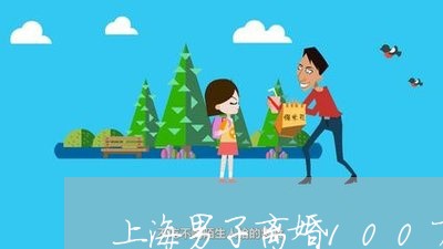 上海男子离婚100万追空姐/2023032450271 上海男子离婚100万追空姐/2023032450271