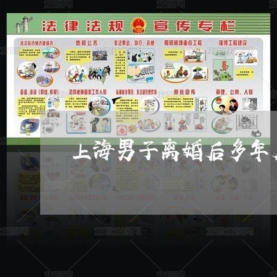 上海男子离婚后多年后再相遇/2023032415869