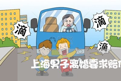 上海男子离婚要求赔偿56万/2023032406915