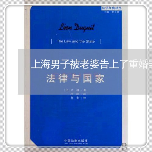 上海男子被老婆告上了重婚罪/2023032537253 上海男子被老婆告上了重婚罪/2023032537253