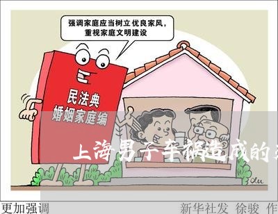 上海男子车祸造成的交通事故/2023032431592 上海男子车祸造成的交通事故/2023032431592