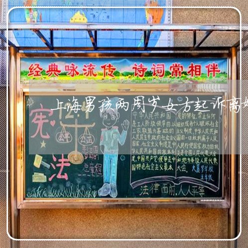 上海男孩两周岁女方起诉离婚/2023032474823