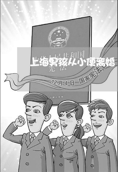 上海男孩从小便离婚/2023032626151