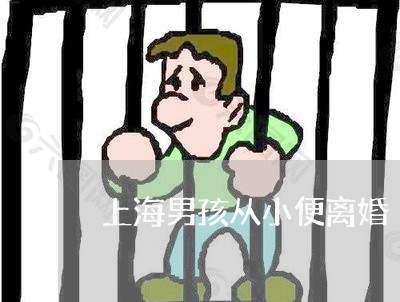 上海男孩从小便离婚/2023032693624