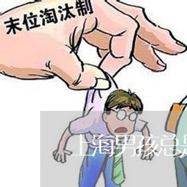 上海男孩总是说爸妈离婚了/2023032236047