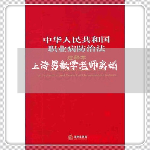 上海男数学老师离婚/2023032660373