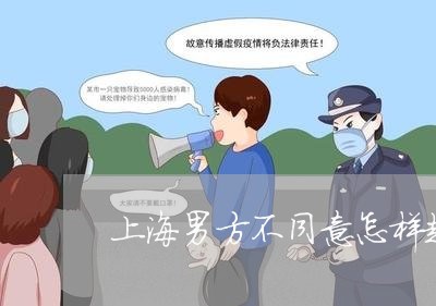 上海男方不同意怎样起诉/2023032314431
