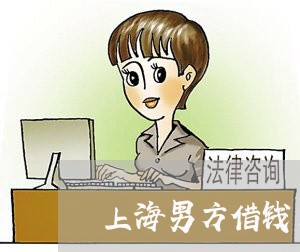 上海男方借钱月供5年后离婚/2023032463517
