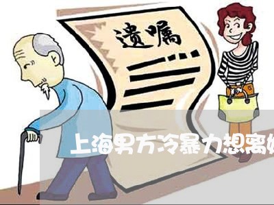 上海男方冷暴力想离婚怎么办/2023032433726