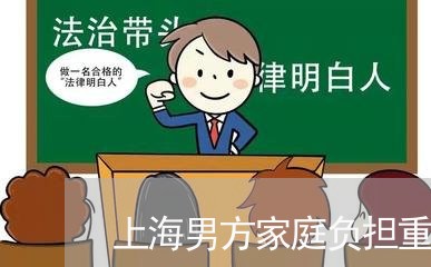 上海男方家庭负担重能离婚吗/2023032459471 上海男方家庭负担重能离婚吗/2023032459471