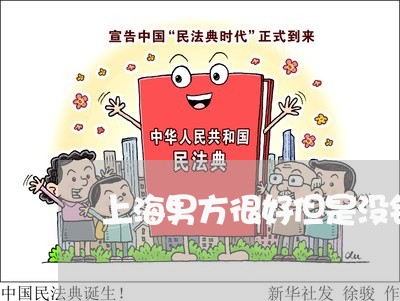 上海男方很好但是没钱离婚吗/2023032429372