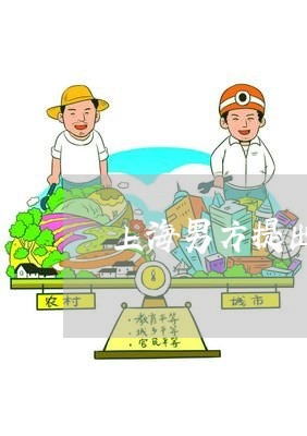 上海男方提出离婚女方接受/2023032248493 上海男方提出离婚女方接受/2023032248493