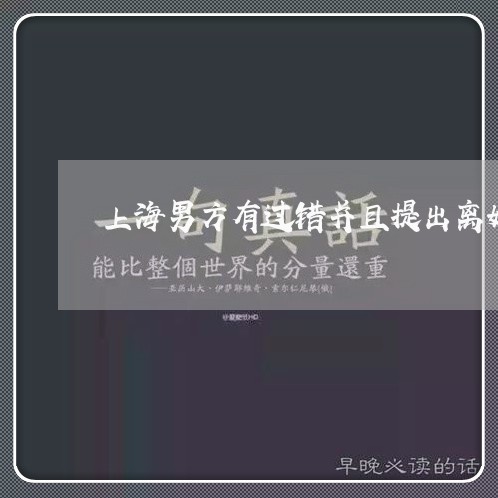 上海男方有过错并且提出离婚/2023032584837