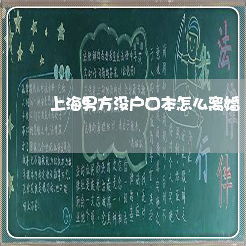 上海男方没户口本怎么离婚/2023032206369