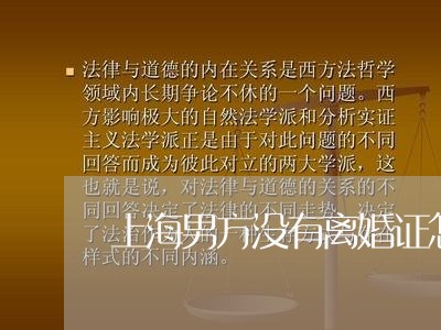 上海男方没有离婚证怎么办/2023032240795