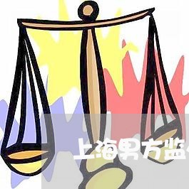 上海男方监外执行女儿要离婚/2023032591405