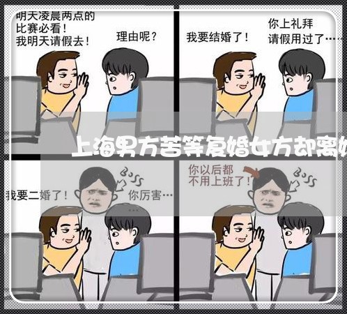 上海男方苦等复婚女方却离婚/2023032526039