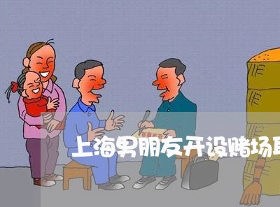 上海男朋友开设赌场取保候审/2023032416081