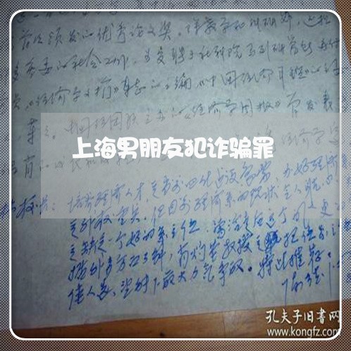上海男朋友犯诈骗罪/2023032616259