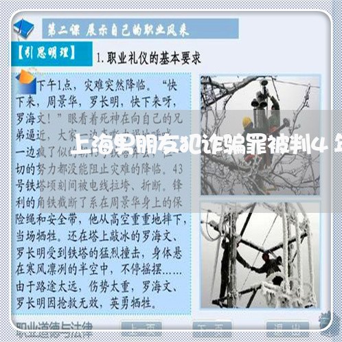 上海男朋友犯诈骗罪被判4年/2023032551605