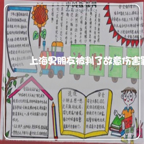 上海男朋友被判了故意伤害罪/2023032572726