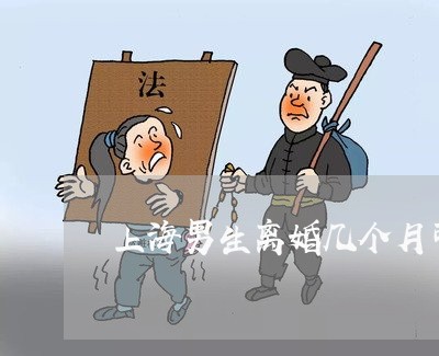 上海男生离婚几个月可以再婚/2023032416269