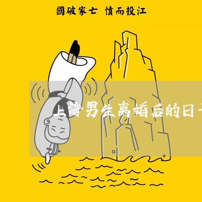 上海男生离婚后的日子怎么熬/2023032439481