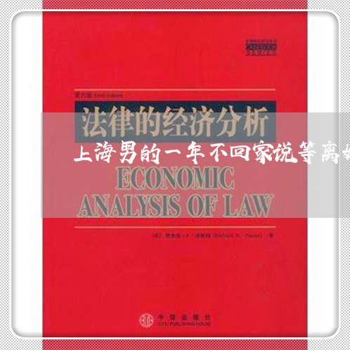 上海男的一年不回家说等离婚/2023032562683