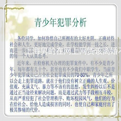 上海男的在网上网贷该离婚不/2023032435948 上海男的在网上网贷该离婚不/2023032435948