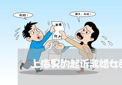 上海男的起诉离婚女的也同意/2023032542594 上海男的起诉离婚女的也同意/2023032542594