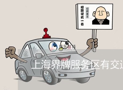 上海界牌服务区有交通事故吗/2023032588259