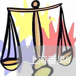 上海番禺6月15日交通事故/2023032427936