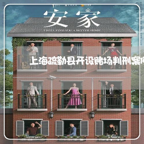 上海疏勒县开设赌场判刑案例/2023032493704 上海疏勒县开设赌场判刑案例/2023032493704