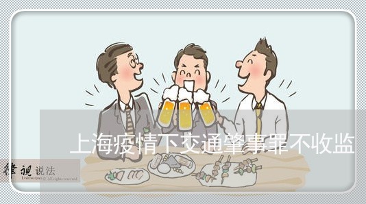 上海疫情下交通肇事罪不收监/2023032438470 上海疫情下交通肇事罪不收监/2023032438470