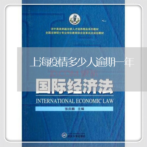 上海疫情多少人逾期一年 上海疫情多少人逾期一年