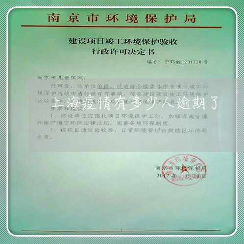 上海疫情有多少人逾期了 上海疫情有多少人逾期了