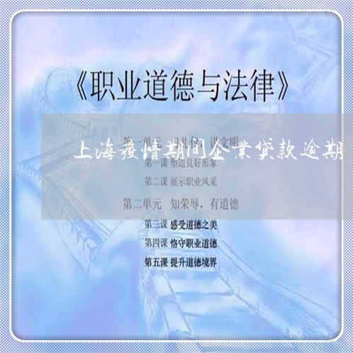 上海疫情期间企业贷款逾期 上海疫情期间企业贷款逾期